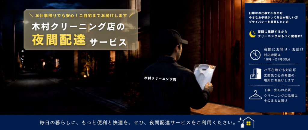 名古屋市瑞穂区　木村クリーニング夜間集配
